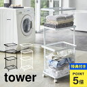 【特典有り】ランドリーワゴン バスケット セット 山崎実業 tower タワー ランドリーバスケット 3点セット キャスター付き 洗濯カゴ 洗濯かご 収納 おし...