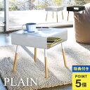 【特典あり】ローサイドテーブル プレーン plain サイドテーブル おしゃれ 北欧 収納 山崎実業 スチール モダン シンプル スタイリッシュ ナイトテーブル...