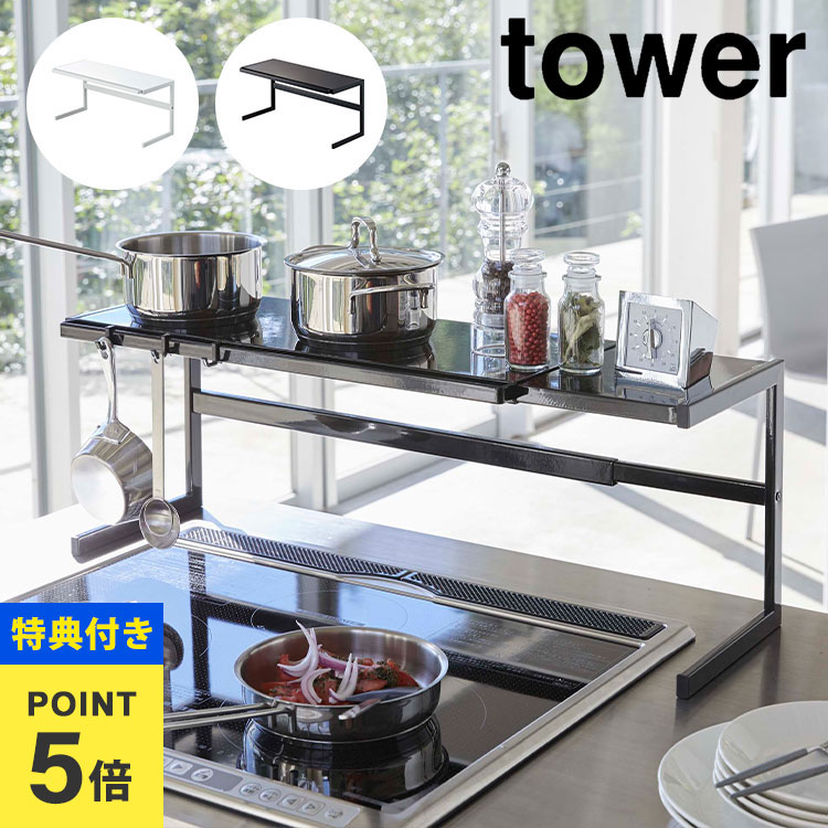 【特典あり】伸縮キッチンサポートラック 山崎実業 タワー 伸縮 キッチン ラック tower キッチン収納 コンロ奥 水回り 調理スペース 耐熱 スチール ワイド ラック 棚 便利 グッズ ブラック ホワイト 黒 白 シンプル おしゃれ キッチン雑貨 キッチンラック 4480 4481 小物置き
