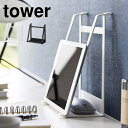 山崎実業 ツーウェイノートパソコン&タブレットスタンド タワー tower 1626 1627 PCスタンド パソコン タブレット スタンド 縦置き 横置き 収...