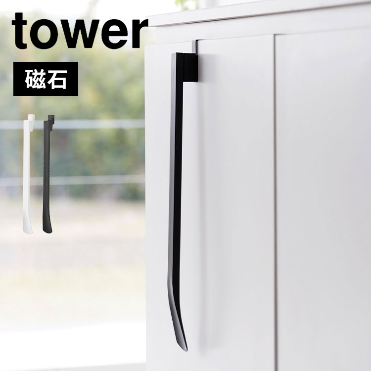 Details 【マグネットで付ける引っ掛け靴ベラ】 下駄箱扉に簡単取り付け。マグネットで簡単に脱着できる靴ベラです。立ったままでも椅子に座っても使いやすい長さの靴ベラです。[1]ベースを扉に引っ掛けて設置。[2]靴ベラをマグネットでつけます。引っ掛け部分の内側はクッション付きで家具をキズつけにくいです。玄関扉にマグネットで直接つけることもできます。 ブランド名 tower / タワー 品番 1634/1635 JAN 4903208016346/4903208016353 サイズ H47.5×W4.3×D5.7cm(ベース付き扉用フック含む) H45.2×W4.3×D3cm(本体) 重量 約180g 素材 本体・ベースカバー：ABS樹脂 フック：スチール(粉体塗装) マグネット 付属品 マグネット 取り付け可能な扉 下駄箱扉の幅：2cm以上 下駄箱扉の厚さ：1.4〜1.8cm以内 下駄箱扉と上部との隙間：3mm以上 設置可能な高さ：47.5cm以上(地面から) ※本製品は屋内の一般的な下駄箱扉を対象にしています。 ※ガラス戸へのご使用はお避けください。 生産国 中国 ご注意 ※表記サイズより、多少の誤差があることがございます。 ※商品の画像はできる限り実物に近づけるよう配慮しておりますが、お使いのモニターやご覧になる環境によりましてはカラーの見え方に差が出る場合がございます。ご了承くださいませ。 関連キーワード 山崎実業 マグネットで付ける引っ掛け靴ベラ タワー 1634 1635 tower 靴べら ロング マグネット付き 浮かせる収納 引っ掛け スタンド おしゃれ 磁石 下駄箱扉 玄関ドア ホワイト壁面収納 ブラック 省スペース シンプル スマート 新生活 便利 コンパクト 白 黒 磁力 簡単 着脱 くつべら 長い シューホーン シューリフター 吊るす くっつける 簡単設置 靴ケア用品 インテリア スタイリッシュ 新生活 社会人 革靴 スニーカー 傷つき防止 クッション 10代 20代 30代 40代 50代 60代 70代 80代 女性 男性 父 母 おかあさん おとうさん パパ ママ シニア おじいちゃん おばあちゃん お爺ちゃん お婆ちゃん 祖父 祖母 じいじ ばあば バースデー 誕生日 プレゼント プチ ミニ ギフト お祝い お返し 粗品 景品 送別会 イベント 母の日 父の日 おしゃれ オシャレ お洒落 かわいい 可愛い カワイイ シンプル かっこいい カッコいい カッコイイポイント5倍付き＼ ページはこちら★ ／ 別タイプの靴ベラもございます ＞＞ ＼ こちらもおすすめ ／ ギフトラッピング対応商品ラッピングについての詳細はコチラ