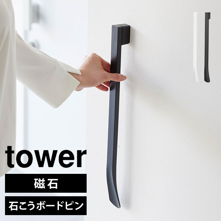 Details 【マグネットで付けるウォール靴ベラ 石こうボード壁対応】 石こうボードピンでお好みの位置に設置。マグネットで簡単に脱着できる靴ベラです。立ったままでも椅子に座っても使いやすい長さの靴ベラです。[1]壁に取り付けベースを石こうボードピンで設置。[2]ベースカバーをはめ込みます。[3]靴ベラをベースにつけるだけ。玄関扉にマグネットで直接つけることもできます。 ブランド名 tower / タワー 品番 1636/1637 JAN 4903208016360/4903208016377 サイズ H45.2×W4.3×D3.5cm(取り付けベース・ベースカバー含む) H45.2×W4.3×D3cm(本体) 重量 約150g 素材 本体・ベースカバー・取り付けベース：ABS樹脂 マグネット 付属品 石こうボードピンセット(取り付けベース、ベースカバー、クギ×4) 取り付け可能な壁面 石こうボードピン使用時：壁紙・布壁紙・ビニール壁紙貼りなどの石こうボード・薄ベニヤ 生産国 中国 ご注意 ※表記サイズより、多少の誤差があることがございます。 ※商品の画像はできる限り実物に近づけるよう配慮しておりますが、お使いのモニターやご覧になる環境によりましてはカラーの見え方に差が出る場合がございます。ご了承くださいませ。 関連キーワード 山崎実業 マグネットで付けるウォール靴ベラ タワー 石こうボード壁対応 1636 1637 tower 靴べら ロング マグネット付き 浮かせる収納 スタンド おしゃれ 壁面 磁石 下駄箱扉 玄関ドア ホワイト ブラック 省スペース シンプル スマート 新生活 便利 コンパクト 白 黒 磁力 くつべら 長い シューホーン シューリフター 簡単 設置 着脱 スタイリッシュ 傷つき防止 クッション インテリア 靴ケア用品 石こうボードピン 直接付けられる モノトーン くつべら 長い シューホーン シューリフター 簡単 設置 着脱 スタイリッシュ 傷つき防止 クッションインテリア 靴ケア用品 石こうボードピン 直接付けられる モノトーン 10代 20代 30代 40代 50代 60代 70代 80代 女性 男性 父 母 おかあさん おとうさん パパ ママ シニア おじいちゃん おばあちゃん お爺ちゃん お婆ちゃん 祖父 祖母 じいじ ばあば バースデー 誕生日 プレゼント プチ ミニ ギフト お祝い お返し 粗品 景品 送別会 イベント 母の日 父の日 おしゃれ オシャレ お洒落 かわいい 可愛い カワイイ シンプル かっこいい カッコいい カッコイイポイント5倍付き＼ ページはこちら★ ／ 別タイプの靴ベラもございます ＞＞ ＼ こちらもおすすめ ／ ギフトラッピング対応商品ラッピングについての詳細はコチラ
