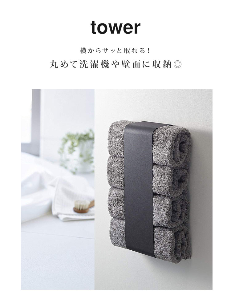 タオル 収納 tower タワー バスタオル シンプル ストッカー ホルダー バスタオル収納 3619 3620 ブラック ホワイト 便利 スリム 生活雑貨 マグネット 磁石 おしゃれ バス用品 ランドリー 洗面所 壁 ネジ 設置 タオルホルダー サニタリー ラック 洗濯機横収納 fullout fullout-10057163 FULL-OUT サンプル画像2