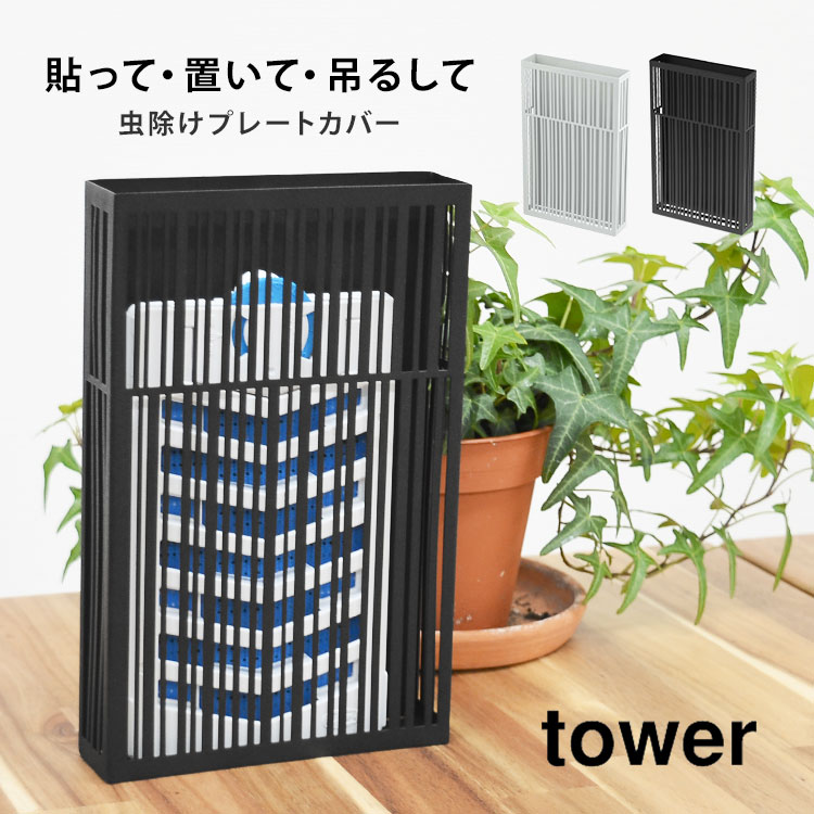 Rakuten - 虫除けプレートケース tower 虫除け 玄関 ベランダ ケース 勝手口 おしゃれ モノクロ 夏 虫対策 ブラック ホワイト 家 お庭 社内 むしよけ 虫よけ 対策 カバー 収納 吊るす 置く つける マグネット 磁石 虫よけケース むしよけケース 虫除けカバー 黒 白 虫除け収納 fullout