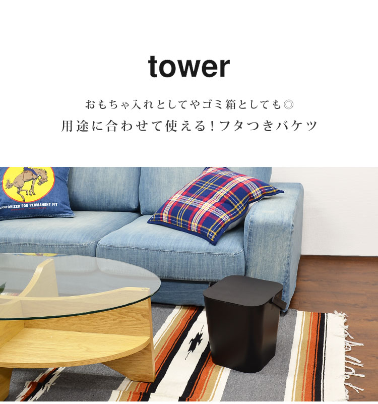 バケツ おしゃれ フタつき tower タワー フタつきバケツ 蓋付き 万能 収納 持ち手...