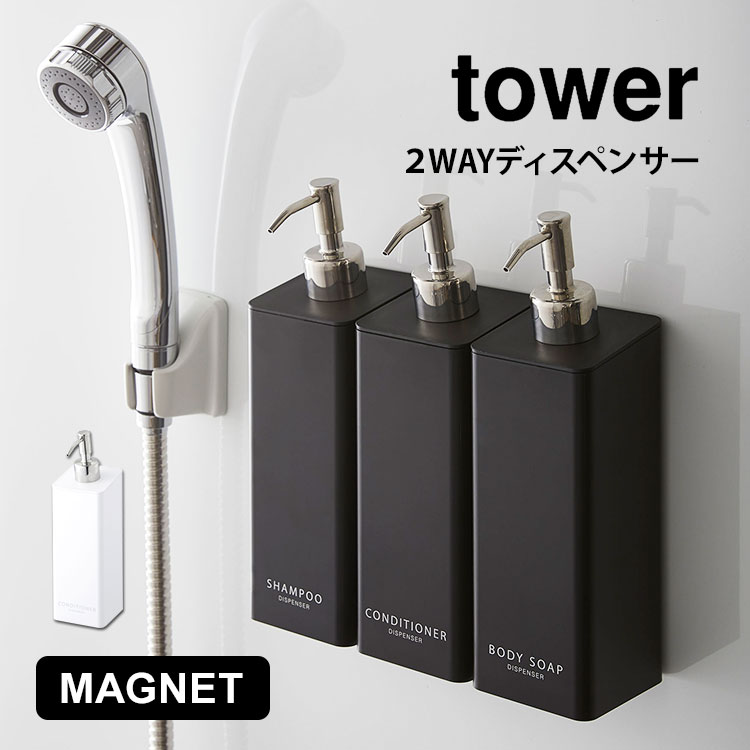 Rakuten - ディスペンサー ボトル シャンプー マグネット ボディソープ コンディショナー タワー tower シンプル ポンプ お風呂 バス用品 500ml 無地 シンプル スタイリッシュ 壁付け 大人向け 詰め替え ブラック ホワイト モノクロ ポンプ式 ソープ 磁石 詰め替えボトル fullout