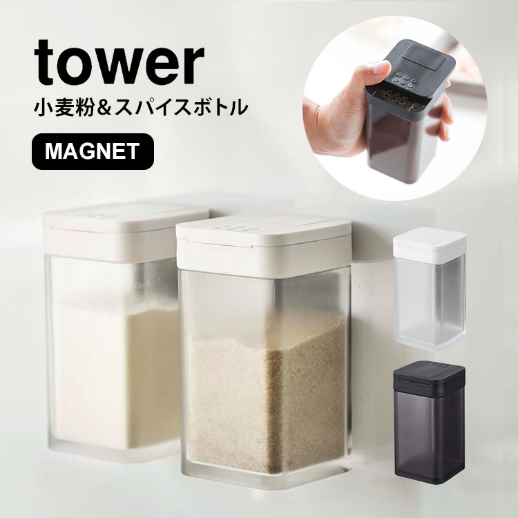 調味料入れ おしゃれ タワー スパイスボトル 山崎実業 マグネット 調味料ボトル 小麦粉＆スパイス tower ブラック ホワイト 収納 磁石 壁付け スクエア シンプル スタイリッシュ 小麦粉入れ パン粉入れ 塩 コショウ 胡椒 キッチン用品 便利 保存 山椒 容器 黒 白 fullout