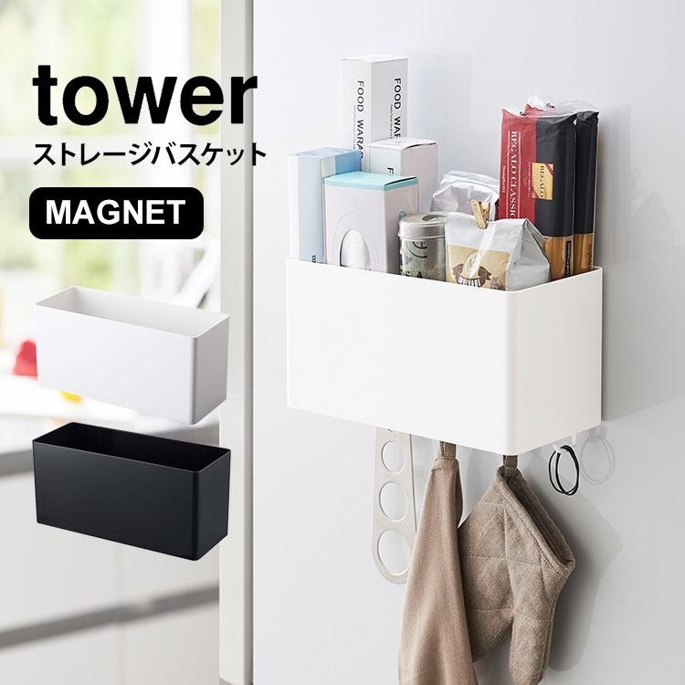＼本日全品ポイント5倍／キッチン収納 小物 便利グッズ ストレージバスケット タワー tower マグネット..