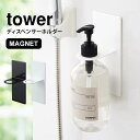 ディスペンサー ホルダー マグネット タワー tower 磁石 吊り下げ ボトルラック ボトルホルダー 山崎実業 ブラック ホワイト 浮かせる シャンプー リンス コンディショナー ボディソープ ボトル ホルダー シンプル 空中収納 浴室 バスルーム フック 壁 おしゃれ fullout