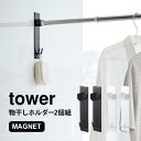 物干し竿ホルダー マグネット タワー tower バスルーム 2個組 ホルダー 磁石 物干し 洗濯物 室内干し ラック 壁 山崎実業 ブラック ホワイト 物干し竿 2個セット おしゃれ シンプル フック 室内物干し 設置簡単 黒 白 2ピース 北欧 モノトーン 生活雑貨 お風呂 fullout