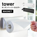 キッチンペーパーホルダー タワー 山崎実業 tower 片手でカットできる マグネットキッチンペーパーホルダー 磁石 大判サイズ 対応 冷蔵庫 シンプル スタイリッシュ ブラック ホワイト 片手 切れる 簡単 省スペース キッチン雑貨 海外サイズ対応 おしゃれ fullout