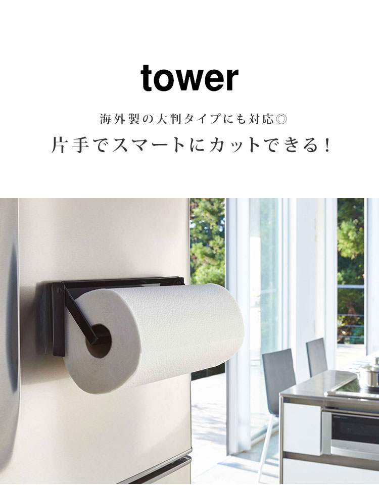 キッチンペーパーホルダー タワー 山崎実業 tower 片手でカットできる マグネットキッチンペーパーホルダー 磁石 大判サイズ 対応 冷蔵庫 シンプル スタイリッシュ ブラック ホワイト 片手 切れる 簡単 省スペース キッチン雑貨 海外サイズ対応 おしゃれ fullout 3