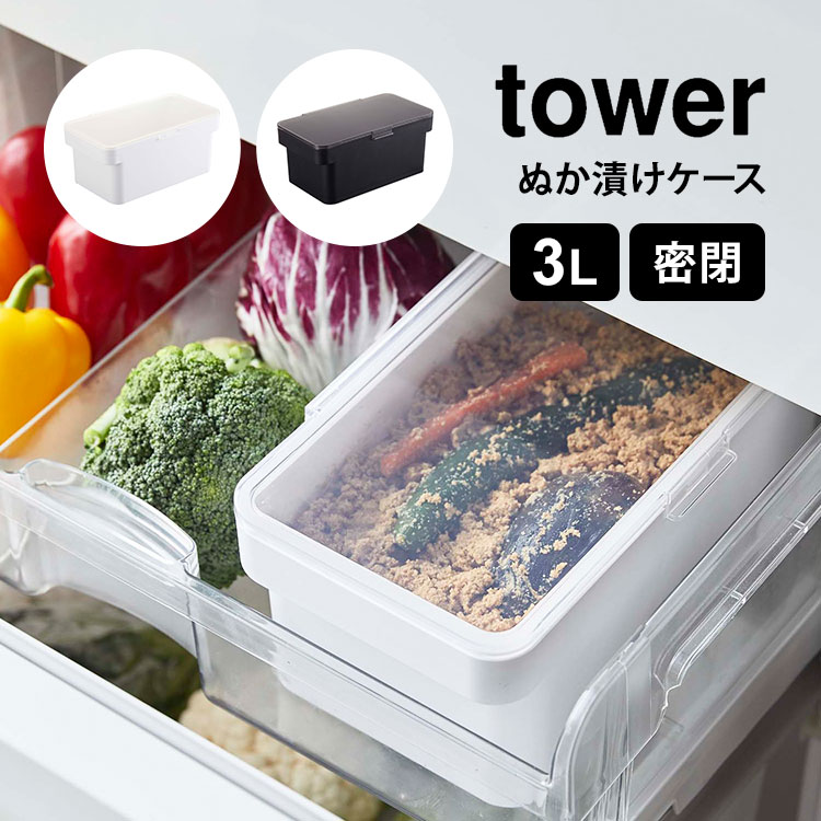 ぬか床 ぬか漬け 容器 タワー 山崎実業 tower 密閉ぬか漬けケース 漬物 4944 4945 3リットル 軽量 水取り器付き 漬物容器 混ぜやすい 収納 密閉 キッチン雑貨 コンパクト シンプル おしゃれ 白 ホワイト 黒 ブラック モノトーン 保存容器 パッキン 冷蔵保存 fullout