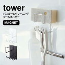 マグネット バスルーム 収納 バス用品 ツールホルダー お風呂用品 タワー tower 掃除用品 整理 浮かす 収納 磁石 シンプル スタイリッシュ バスルーム グッズ フック ホルダー 白 ホワイト ブラック 黒 4976 4977 山崎実業 スポンジホルダー ツールフック 便利 fullout