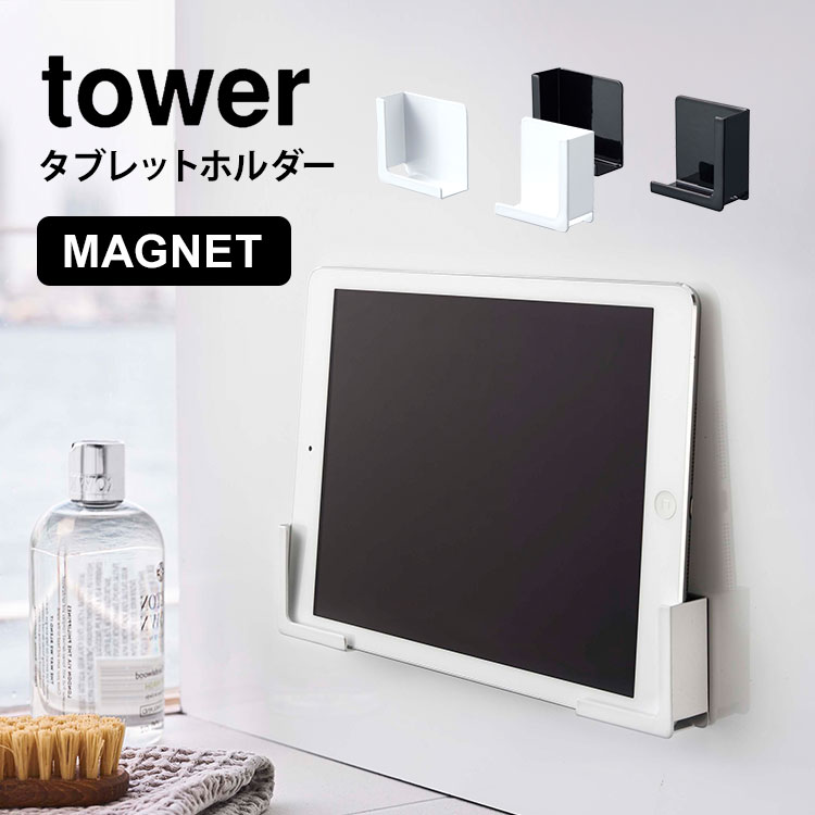 マグネット タブレットホルダー バスルーム スマホホルダー タワー 山崎実業 tower お風呂 磁石 ホルダー 浴室 ラック スマホ置き スマートフォン シンプル 便利 グッズ iPad PC ブラック ホワイト 黒 白 4981 4982 動画視聴 強力マグネット スマホ スタンド 雑貨 fullout