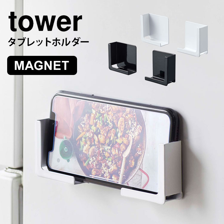 楽天FULL-OUTマグネット タブレットホルダー スマホホルダー タワー 山崎実業 tower 磁石 ホルダー キッチン 冷蔵庫 スマホ置き スマートフォン シンプル 便利 グッズ iPad PC ブラック ホワイト 黒 白 4985 4984 レシピ確認 強力マグネット スマホ スタンド ラック 雑貨 台所 fullout