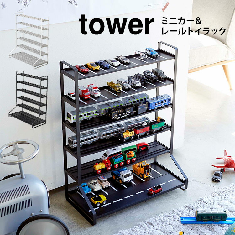 楽天FULL-OUTミニカー 収納 タワー 山崎実業 ミニカー＆レールトイラック tower ラック ブラック ホワイト 魅せる収納 おもちゃラック 車 プラレール 収納 飾り棚 コレクション おしゃれ ディスプレイラック 子供部屋 見せる収納 インテリア レールトイ 両面仕様 収納棚 黒 白 fullout