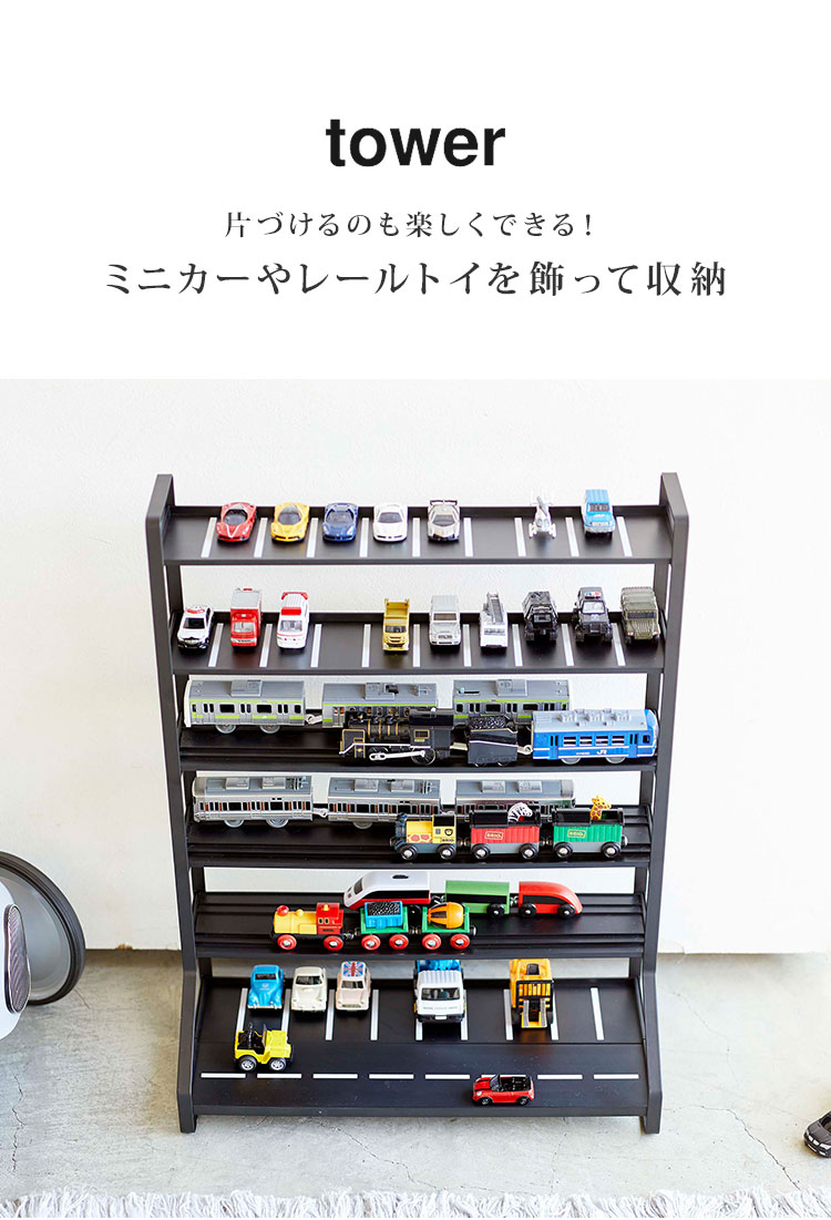 ミニカー 収納 タワー 山崎実業 ミニカー&レールトイラック tower ラック ブラック 魅せる収納 おもちゃラック 車 プラレール 収納 飾り棚 コレクション おしゃれ ディスプレイラック 子供部屋 見せる収納 インテリア レールトイ 両面 収納棚 黒 [2]