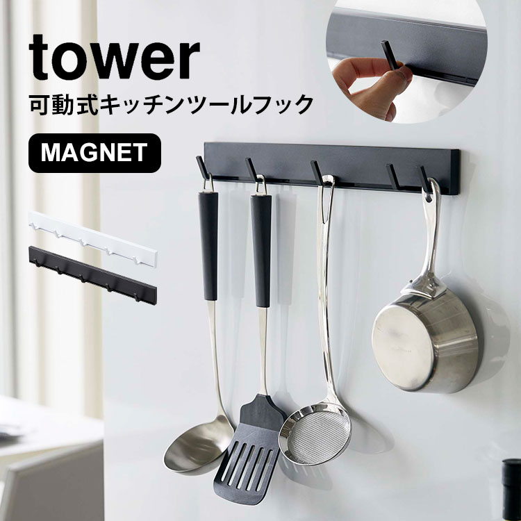 キッチンツールフック マグネット キッチン フック タワー tower 可動式 動く 幅調節 収納 磁石 整理 キッチンツールハンガー おしゃれ シンプル スタイリッシュ 白 ホワイト ブラック 黒 おたま掛け お玉掛け 山崎実業 キッチン収納 5連 可動式フック 5022 5023 fullout