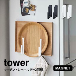 キッチン トレー ホルダー タワー tower マグネット 2個セット 冷蔵庫横 磁石 山崎実業 2個組 収納 天板 トレイ お盆 ラック フック スリム 壁掛け 整理 おしゃれ シンプル 幅調整 ブラック ホワイト 新生活 レシピホルダー 黒 キッチン収納 便利グッズ 省スペース fullout