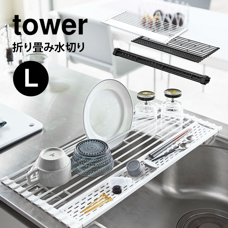 折り畳み水切り タワー 折り畳み 水切り 山崎実業 tower シリコーントレー付き L l 58cm ブラック ホワイト 折りたたみ キッチン用品 シンプル おしゃれ 水切りかご シンク 食器 乾燥 コンパクト 省スペース スリム 黒 白 5054 5055 Lサイズ 台所用品 水切りカゴ fullout