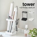 ヘアアイロン 収納 スタンド タワー 耐熱トレー付き ヘアーアイロンスタンド tower 山崎実業 シリコーントレー付き 立て掛け シンプル おしゃれ ブラック ホワイト ホルダー ドライヤーホルダー 整理 洗面 アイロンホルダー 小物スタンド 美容 アクセサリー 収納 fullout