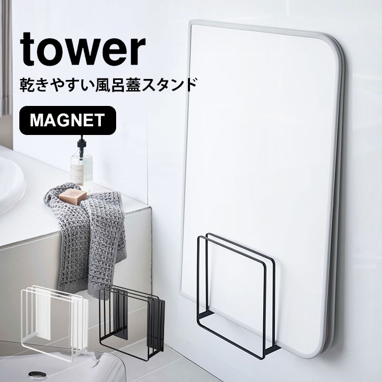 ラック 乾きやすいマグネット風呂蓋スタンド タワー 風呂蓋ホルダー tower 山崎実業 乾きやすい 省スペース マグネット バスルーム 収納 ブラック ホワイト シンプル ラック 収納 おしゃれ お風呂 風呂ふた お風呂のふた スタンド 組み合わせ シャッター 巻き取りタイプ fullout