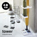 傘立て おしゃれ 北欧 スリム tower タワー かさ立て 傘たて かさたて アンブレラスタンド シンプル umbrella stand 折りたたみ対応 ブラック ホワイト 長傘 コンパクト 4本収納 玄関 職場 お店 お家 玄関収納 インテリア 雨 梅雨 スチール 丈夫 スタイリッシュ 7639 fullout