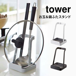 お玉＆鍋ふたスタンド 山崎実業 tower 鍋ふたスタンド お玉スタンド 鍋ふた お玉置き 菜箸置き タブレット レシピ本 料理本 まな板 スタンド キッチン雑貨 キッチンツール ブラック ホワイト 黒 白 おしゃれ タワー シンプル ふた お玉立て 2248 2249 お玉ホルダー fullout