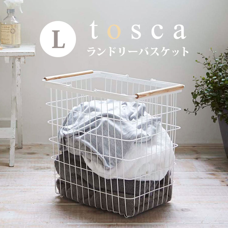 Rakuten - ランドリーバスケット トスカ l 持ち手付き tosca 山崎実業 おしゃれ 大容量 北欧 ナチュラル ランドリー収納 洗濯カゴ ワイヤーバスケット 脱衣カゴ 洗濯物入れ 白 ホワイト Lサイズ L 大 2810 マルチ収納 スリム 収納 シンプル 天然木 ウッド ランドリーバッグ