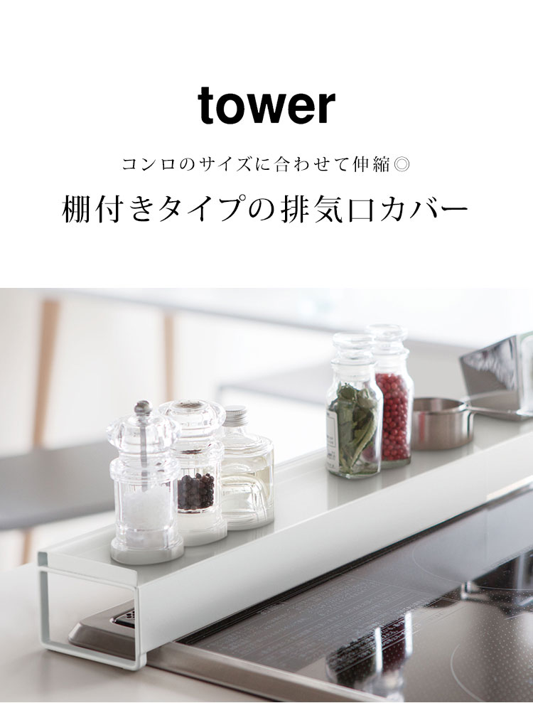 排気口カバー コンロ ラック IH 伸縮 山崎...の紹介画像3