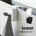 シンク扉タオルホルダー タワー 山崎実業 引っ掛ける tower タオルホルダー タオル掛け ふきん掛け 収納 キッチン 吊り戸棚 洗面台 シンク扉 フック 布巾 タオルハンガー 4250 4251 ブラック ホワイト 黒 白 シンプル おしゃれ 北欧 タオル ホルダー ミニタオル掛け fullout