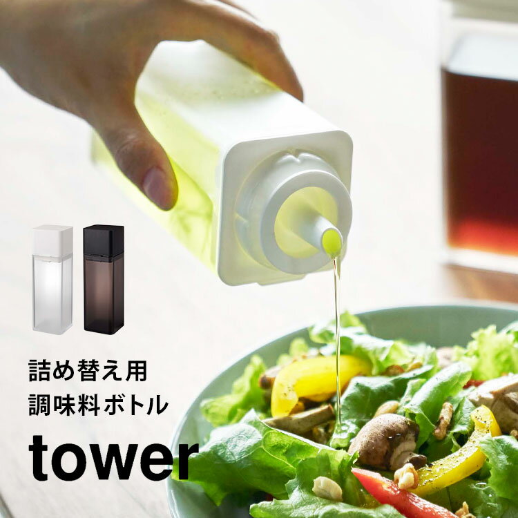 楽天FULL-OUT調味料入れ 液体 詰め替え調味料ボトル タワー 山崎実業 tower オイルボトル 調味液ボトル みりん ドレッシング 油 醤油 酒 サラダ油 入れ キッチン 卓上 シンプル おしゃれ ブラック ホワイト 黒 白 入れ物 ケース ディスペンサー オリーブオイル 4842 4843 ボトル fullout