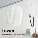 タンブラーホルダー コップ 収納 山崎実業 タワー 洗面戸棚下タンブラーホルダー 洗面所 吊り下げ 掛ける フック サニタリー収納 ブラック ホワイト シンプル おしゃれ tower コップホルダー 5002 5003 浮かせる 収納 衛生的 洗面 黒 白 fullout