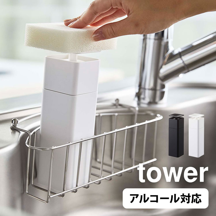 片手で出せるディスペンサー 山崎実業 タワー 洗剤入れ 化粧水入れ ディスペンサー 洗剤 片手 詰め替えボトル 化粧水 tower 食器用洗剤 ボトル 洗剤ボトル 75% アルコールディスペンサー おしゃれ 便利 容器 スキンケア ポンプ 液体容器 液体 5213 5214 fullout
