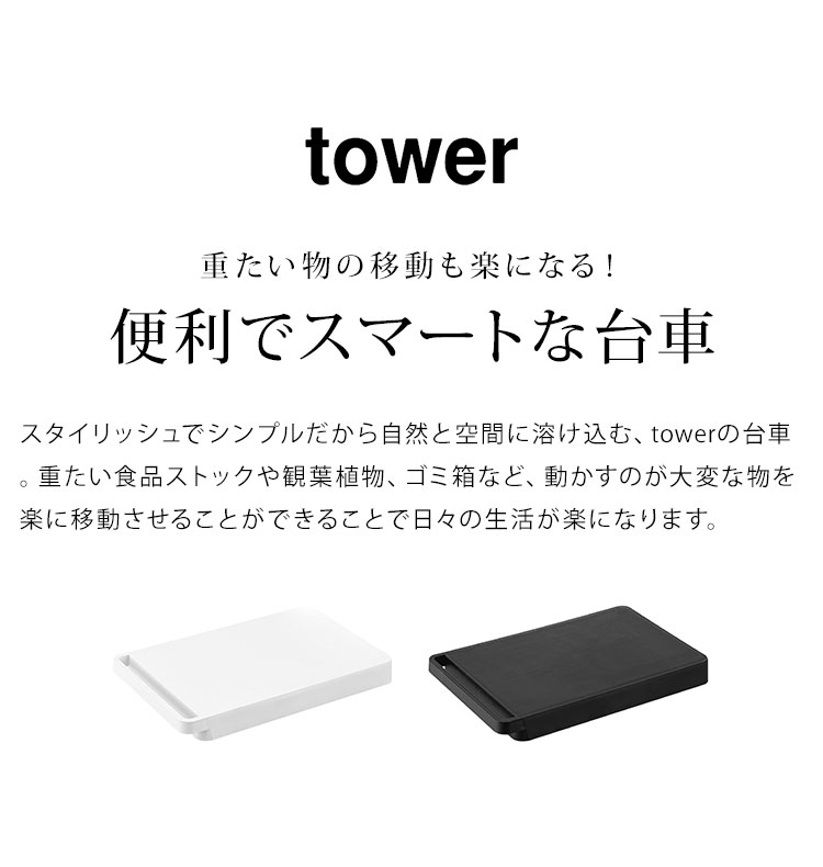 台車 おしゃれ 便利 山崎実業 タワー tower 平台車 キャスター 付き ミニ台車 コン...