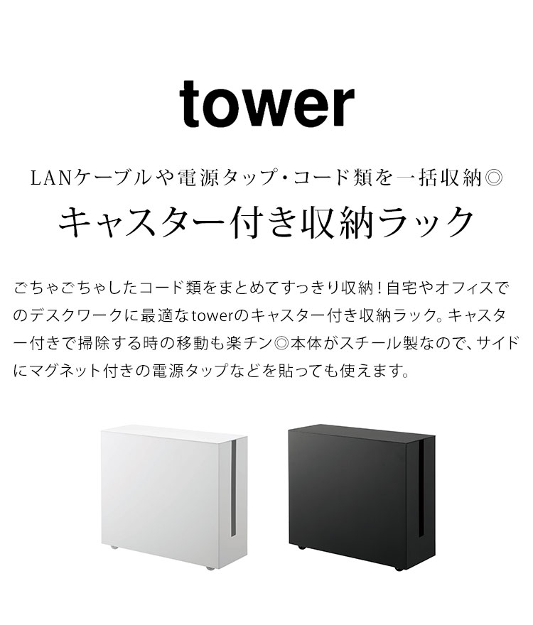 キャスター付きケーブル収納ラック 山崎実業 コードケース ケーブルボックス ケー...