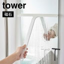 水切りワイパー tower タワー 山崎実業 マグネット 磁石 おしゃれ 掃除用具 スキージー 大きめ 長め スクイージー スクイジー お風呂掃除 窓掃除 水垢 掃除 鏡 ミラー お掃除 大掃除 シンプル 無地 ブラック ホワイト 水切り ワイパー 手持ち 片手 スタイリッシュ fullout