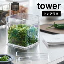 保存容器 密閉 山崎実業 トング付き バブル付き 密閉保存容器 タワー tower キャニスター クリア 透明 薬味入れ 大容量 大きめ ネギ 漬物 ピクルス 鰹節 飲食店 お店 カフェ 薬味トング おしゃれ ブラック ホワイト シンプル インテリア キッチン 雑貨 便利 収納 fullout