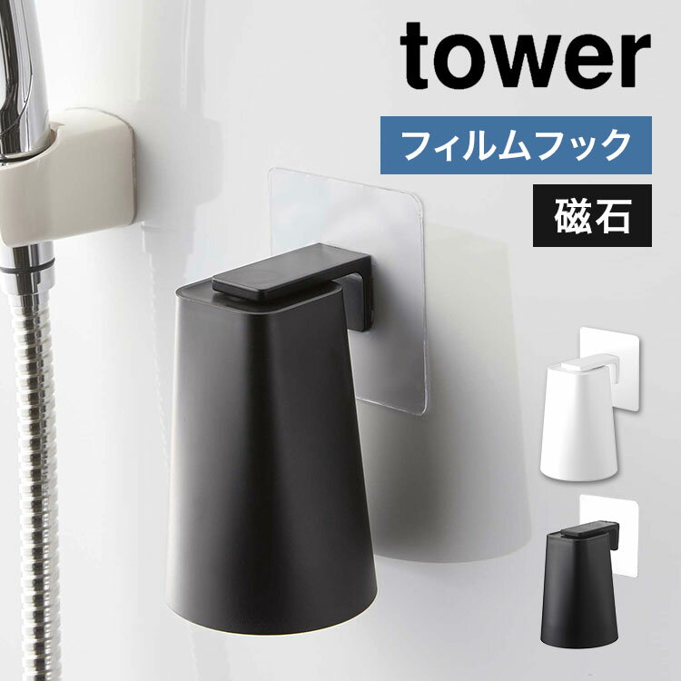 歯磨きコップ 山崎実業 フィルムマグネットタンブラー タワー tower 壁面 収納 歯みがきコップ コップホルダー コップ立て フィルムフック 磁石 繰り返し使える コップ カップ タンブラー おしゃれ 黒 白 ブラック ホワイト シンプル インテリア 洗面所 便利 収納 fullout