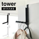 ドアハンガー 山崎実業 タワー フック ドアハンガーフック 折りたたみ式 折れ戸 開き戸 扉 引っかける 収納 便利 スリム コート クローゼット シンプル お...