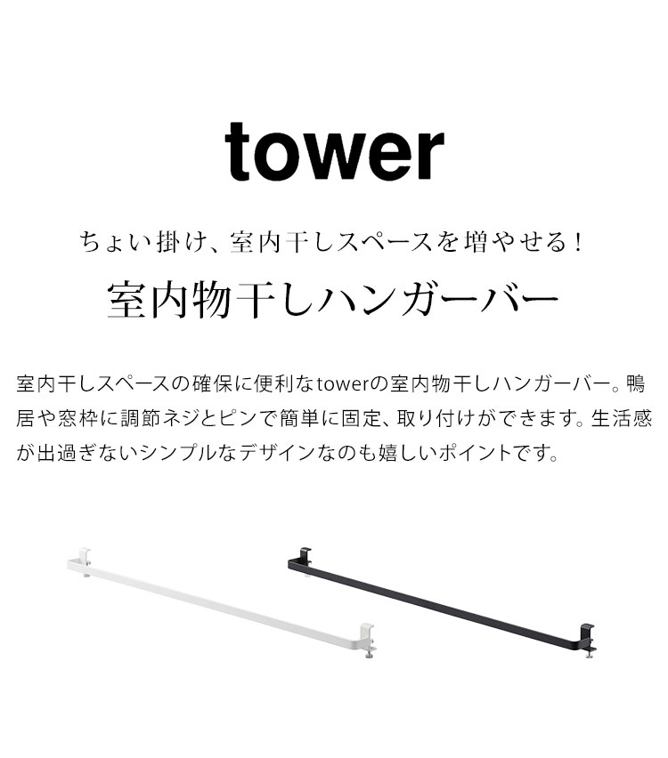 FULL-OUTの室内干し ハンガー おしゃれ コンパクト スリム 物干し タワー tower 山崎実業 ハンガーバー 洗濯物 室内乾燥 部屋干し 物干し竿 短め 鴨居 窓枠 簡単設置 傷 穴が目立たない 黒 ブラック 白 ホワイト シンプル 無地 インテリア 収納 一人暮らし 新生活 fullout｜アングル2