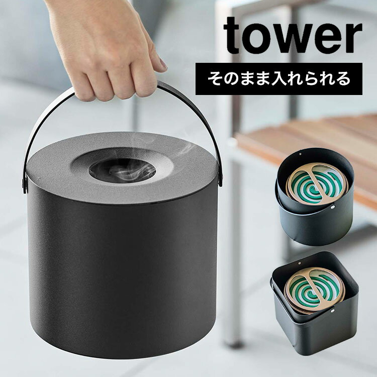 蚊取り線香ホルダー 蚊取り ポット タワー tower 虫よけ 蚊取り線香入れ 丸ごと 缶ごと おしゃれ 山崎..