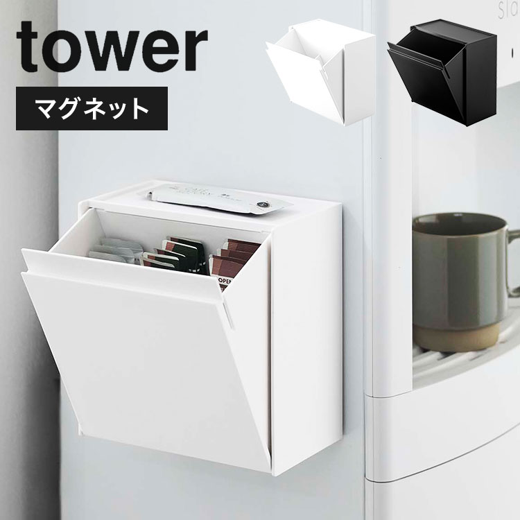 山崎実業 マグネットインスタントスティックホルダー タワー tower 5768 5769 マグネット 収納 磁石 インスタントコーヒー スティック マドラー シュガー ゴミ箱 冷蔵庫横 仕切り付き キッチン オフィス リビング 収納ボックス ケース おしゃれ シンプル ブランド fullout