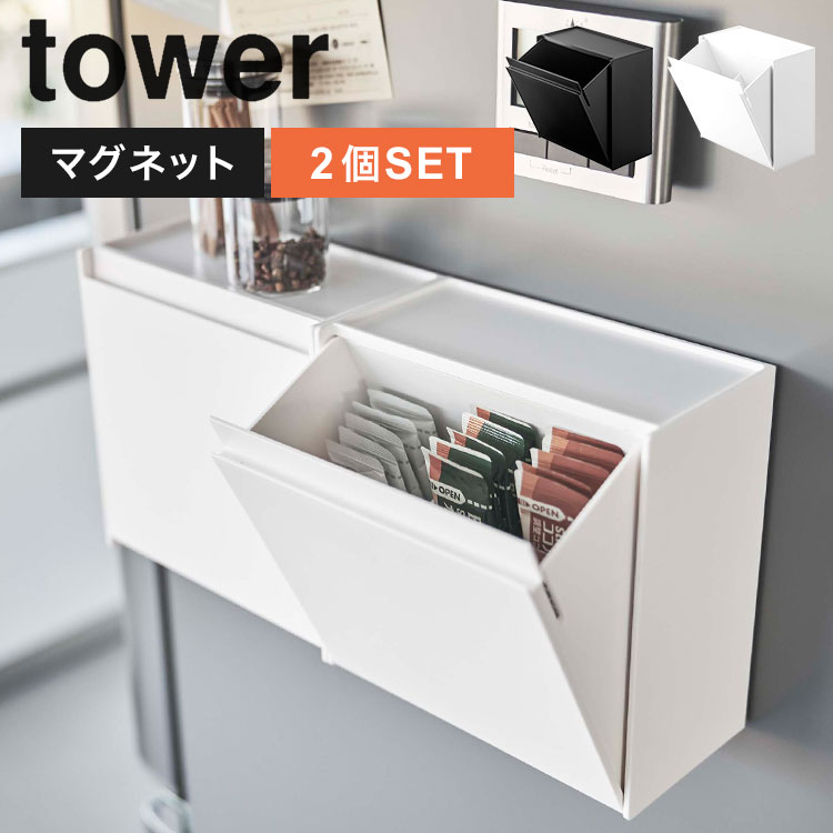 山崎実業 マグネットインスタントスティックホルダー タワー 二個セット ダブル tower 5768 5769 マグネット 収納 磁石 インスタントコーヒー スティック マドラー シュガー ゴミ箱 冷蔵庫横 仕切り付き キッチン オフィス 収納ボックス ケース おしゃれ シンプル fullout