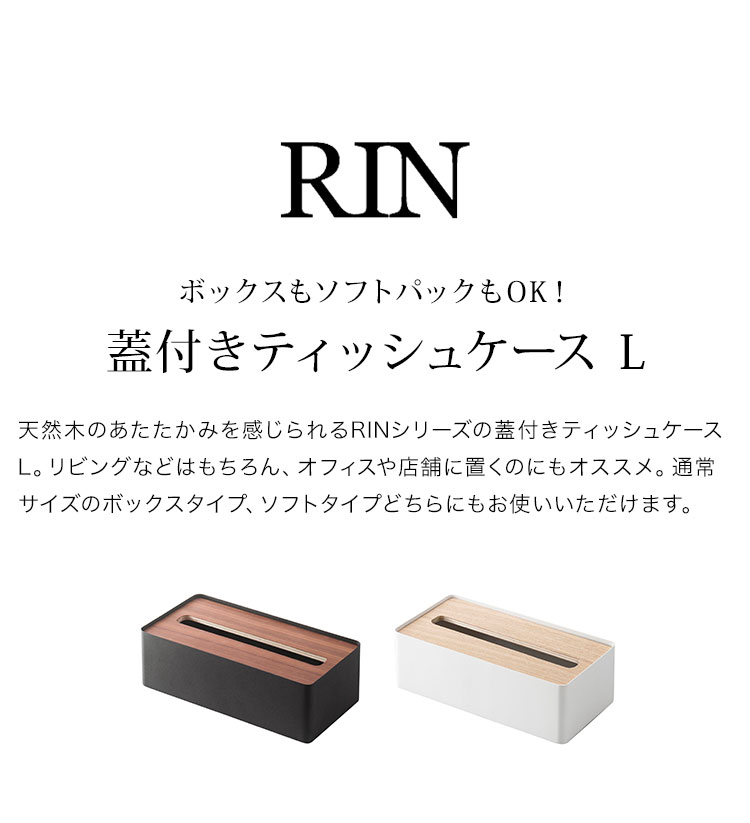 ティッシュケース おしゃれ シンプル ティッシュボックス RIN フタつき ふた付き 山崎実業 ティッシュペーパー ペーパータオルホルダー キッチン 洗面所 台所 リビング ダイニング スチール 天然木 重量感 蓋つき 黒 ブラック 白 ホワイト 生活雑貨 インテリア 無地 fullout 2