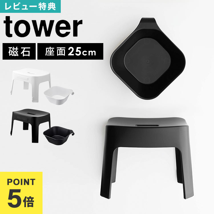 \本日全品ポイント5倍/【特典あり】風呂イス マグネット SH25 湯おけ セット 引っ掛け湯おけ SET 山崎実業 タワー tower バスチェア セット 6...