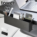 山崎実業 テーブル横リモコンラック タワー 1574 1575 tower リモコン 収納 吊り下げ テーブル 後付け 収納 ボックス デスク 机 横 リモコン...