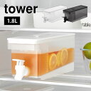 山崎実業 冷蔵庫ドリンクサーバー 1.8L タワー tower 1584 1585 yamazaki プラスチック 蛇口付き おしゃれ 冷水筒 横置き 食洗機可...