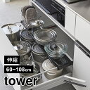シンク下 収納 伸縮 2段 ラック 山崎実業 伸縮キッチン引き出し中ラック ワイド タワー tower 1731 1732 スライド 引き出し用 後付け 棚 引...